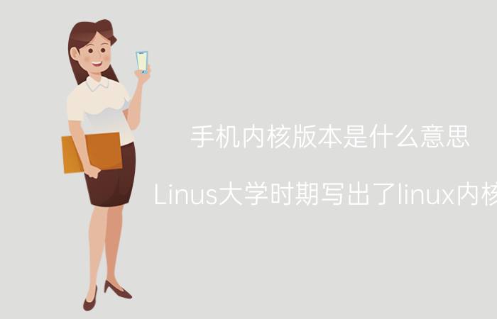 手机内核版本是什么意思 Linus大学时期写出了linux内核，那个最初的版本仅就技术而言，有多厉害？